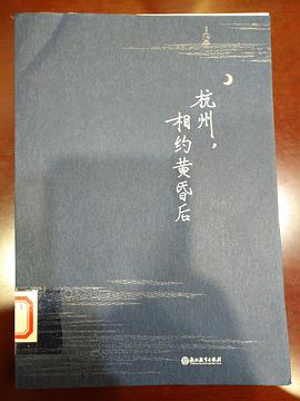 杭州，相约黄昏后 pdf epub mobi 电子书 下载