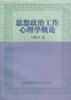 思想政治工作心理學概論 pdf epub mobi 電子書 下載