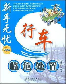 行车临危处置 pdf epub mobi 电子书 下载