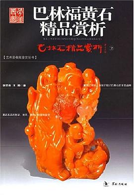 巴林福黄石精品赏析 pdf epub mobi 电子书 下载