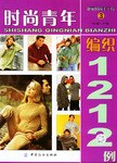 时尚青年编织1212例 pdf epub mobi 电子书 下载