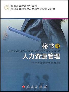 秘书与人力资源管理 pdf epub mobi 电子书 下载