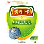 黄冈中学中考总复习 政治  第5版