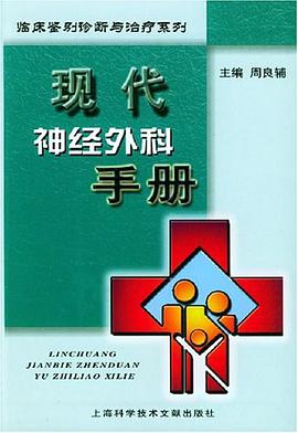 现代神经外科手册 pdf epub mobi 电子书 下载