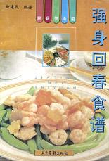 强身回春食谱(家庭美食园) pdf epub mobi 电子书 下载