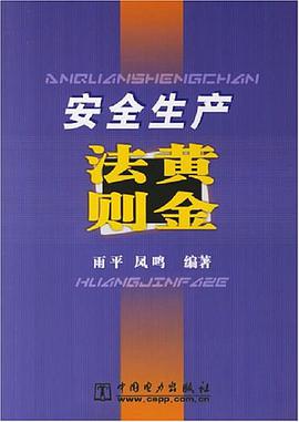 安全生产黄金法则 pdf epub mobi 电子书 下载