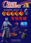 化学-高中重难点专项突破-超越600分 pdf epub mobi 电子书 下载