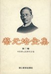 蔡元培全集 . 第二卷 : 1911-1916 pdf epub mobi 电子书 下载