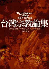 臺灣宗教論集