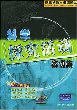 科学探究活动案例集 pdf epub mobi 电子书 下载