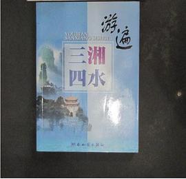 游遍三湘四水 pdf epub mobi 电子书 下载