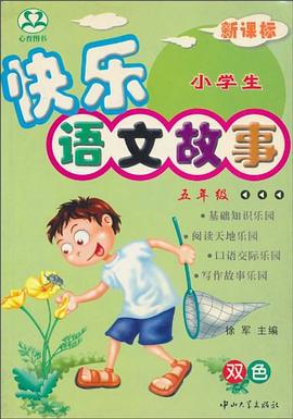 小學生快樂語文故事 pdf epub mobi 電子書 下載