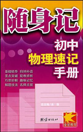 随身记初中数学速记手册 pdf epub mobi 电子书 下载