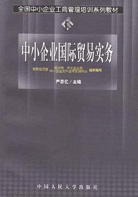 中小企业国际贸易实务 pdf epub mobi 下载