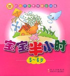 宝宝半小时.5-6岁 pdf epub mobi 电子书 下载