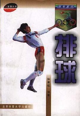 跟专家练排球/爱康丛书 pdf epub mobi 电子书 下载