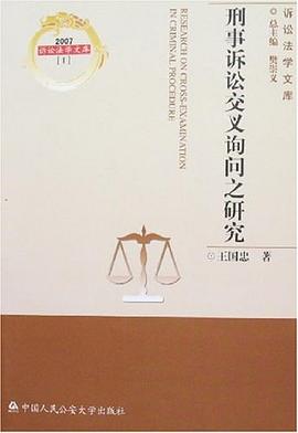 刑事诉讼交叉询问之研究 pdf epub mobi 电子书 下载