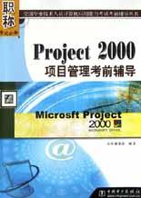 Project 2000 项目管理考前辅导 pdf epub mobi 电子书 下载