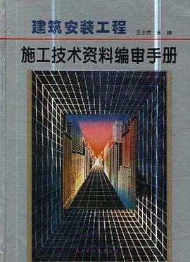 建筑安装工程施工技术资料编审手册(修订版) pdf epub mobi 下载