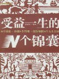 受益一生的N个锦囊 pdf epub mobi 电子书 下载