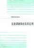 交流调速系统及其应用 pdf epub mobi 电子书 下载