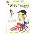 “大话”英语聊天室 pdf epub mobi 电子书 下载