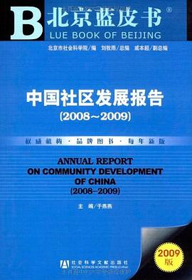 中國社區發展報告 pdf epub mobi 電子書 下載