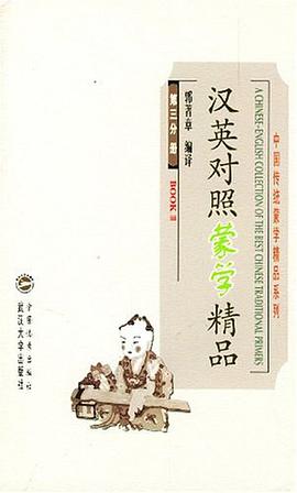 汉英对照蒙学精品（第三分册） pdf epub mobi 电子书 下载