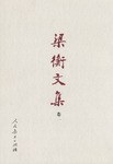 梁衡文集（卷一） pdf epub mobi 电子书 下载