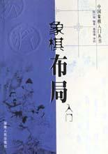象棋布局入门 pdf epub mobi 电子书 下载