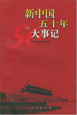 新中国五十年大事记(上下) pdf epub mobi 电子书 下载