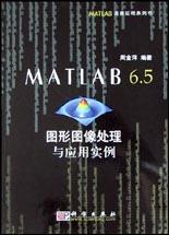MATLAB6.5图形图像处理与应用实例 pdf epub mobi 电子书 下载