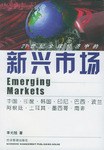 21世纪全球经济中的新兴市场