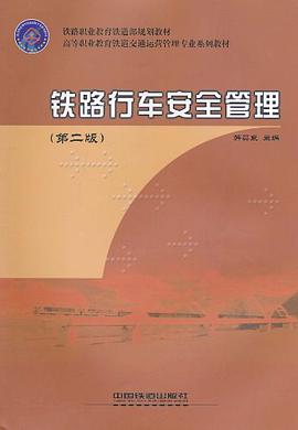 铁路行车安全管理 pdf epub mobi 电子书 下载