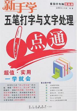 新手学五笔打字与文字处理一点通