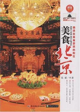 美食北京 pdf epub mobi 电子书 下载