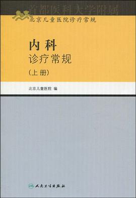 内科诊疗常规（上册） pdf epub mobi 电子书 下载
