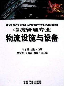 物流设施与设备 pdf epub mobi 电子书 下载