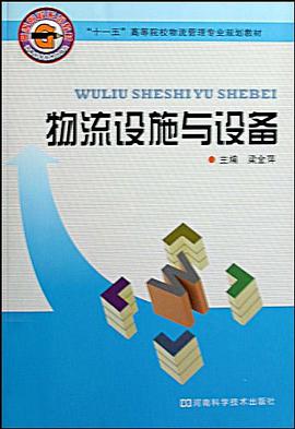 物流设施与设备 pdf epub mobi 电子书 下载
