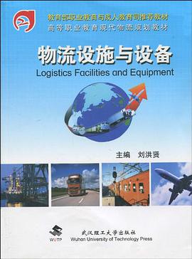 物流设施与设备 pdf epub mobi 电子书 下载