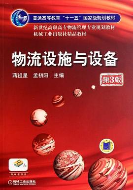 物流设施与设备 pdf epub mobi 电子书 下载