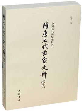 隋唐五代画家史料 pdf epub mobi 电子书 下载
