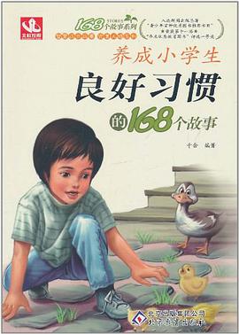 养成小学生良好习惯的168个故事 pdf epub mobi 电子书 下载