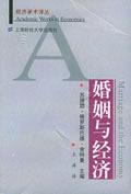 婚姻與經濟 pdf epub mobi 電子書 下載