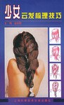 少女云发梳理技巧 pdf epub mobi 电子书 下载