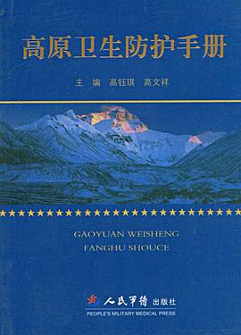 高原卫生防护手册 pdf epub mobi 电子书 下载