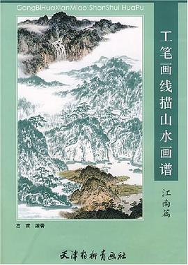 工笔画线描山水画谱 pdf epub mobi 电子书 下载