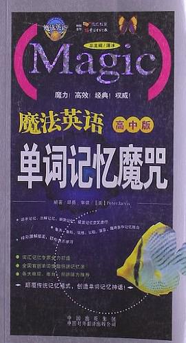 魔法英語單詞記憶魔咒（高中版） pdf epub mobi 電子書 下載