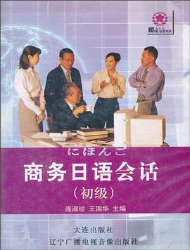 商务日语会话 pdf epub mobi 电子书 下载