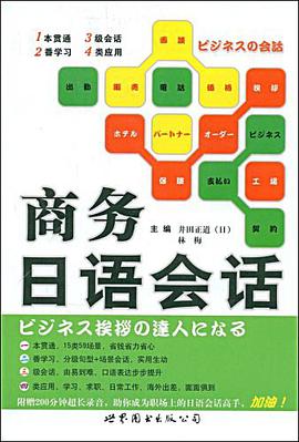 商务日语会话 pdf epub mobi 电子书 下载